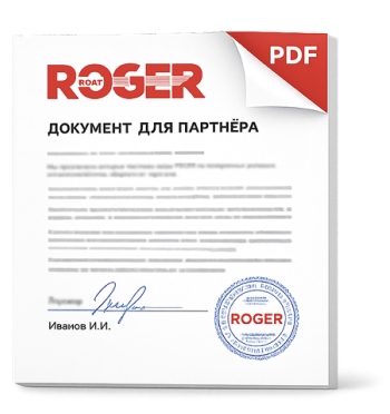 Документ ROGER для партнёра