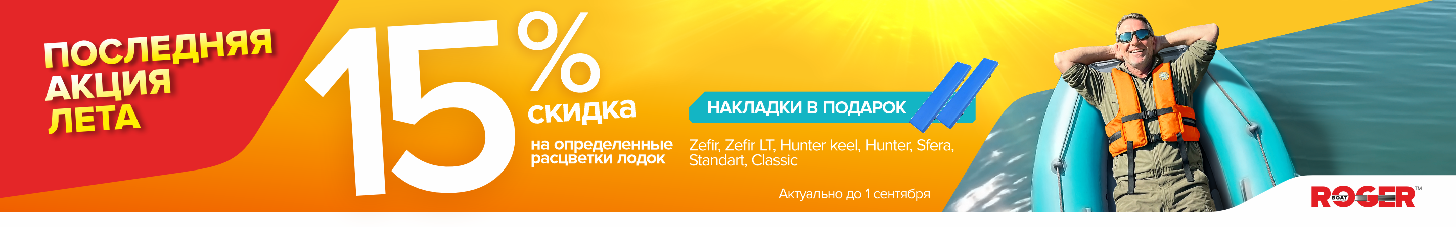 Последняя акция лета