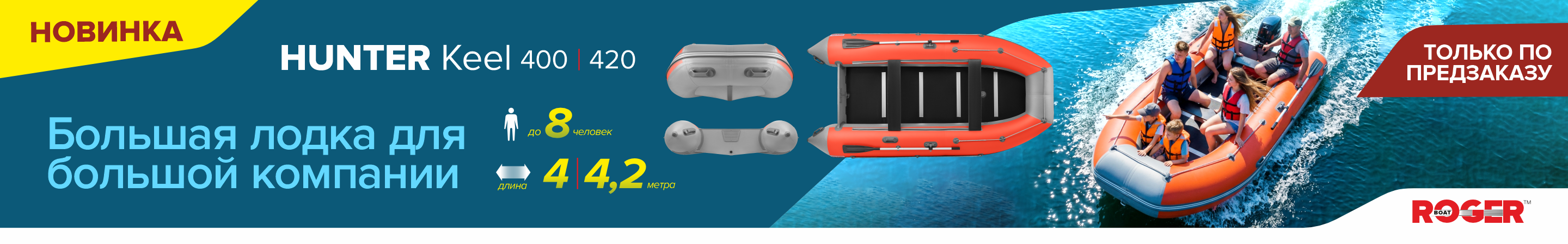 Новинка Hunter Keel 4000/4200