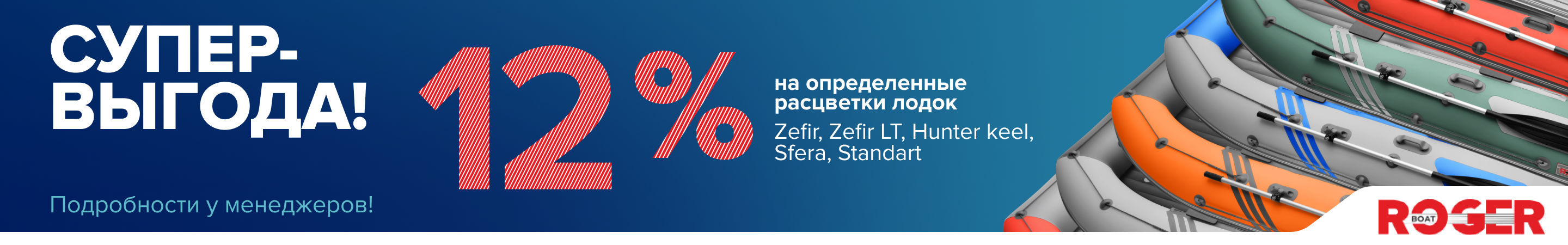 Супервыгода 12% скидка