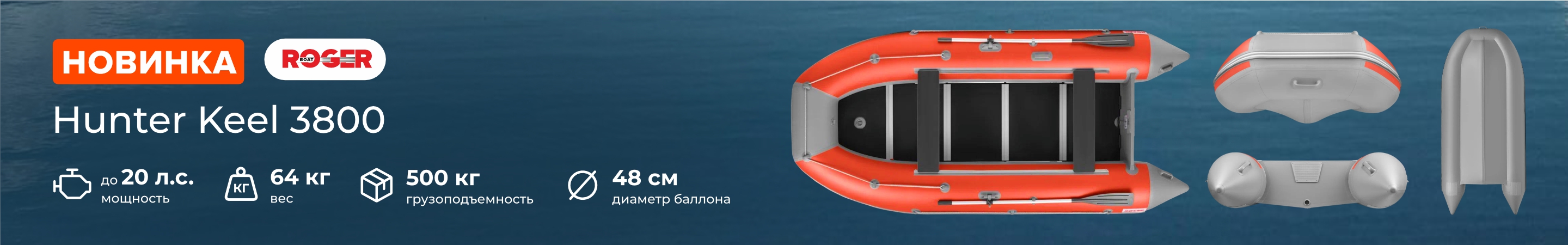 Новинка Hunter Keel 3800