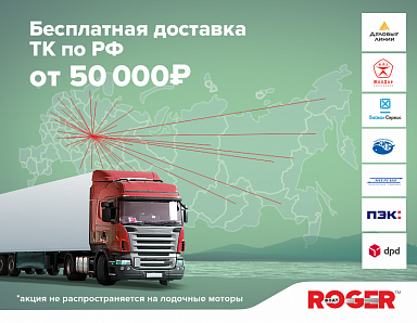 Бесплатная доставка при сумме заказа от 50 000р по РФ!