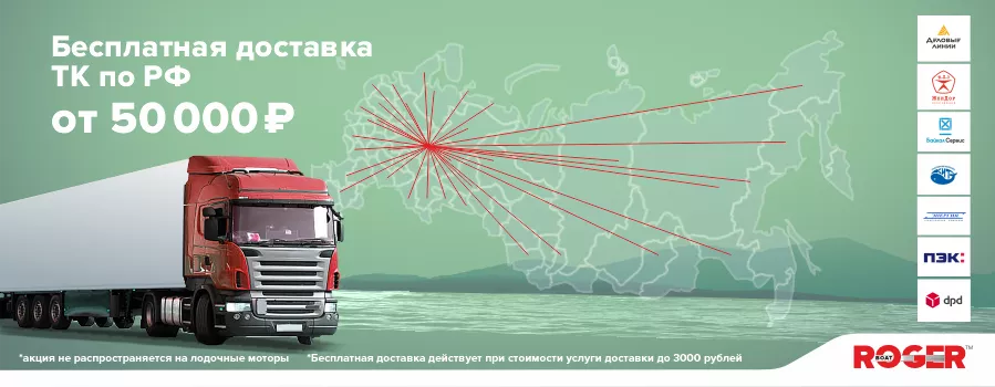 Бесплатная доставка при сумме заказа от 50 000р по РФ!